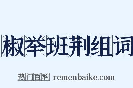 椒举班荆组词是什么意思的图片